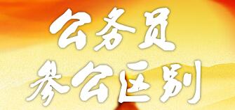 參公和公務員的區(qū)別：哪個更好？編制一樣嗎？如何轉(zhuǎn)公務員？