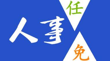 玉柴晏平、李漢陽、古堂生、郭德明、李慶生、李湘凡、申光、汪虹、關(guān)敏人事任命