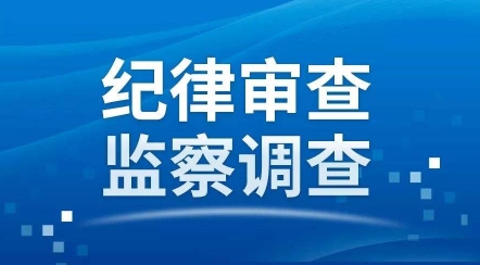 安漢民接受審查調(diào)查，曾任廣西鐵合金有限責任公司黨委書記、董事長，八一鐵合金董事長（安漢民簡歷）